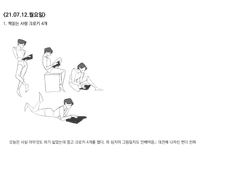 21.07.12 그림일지