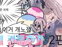 아웨관통후기 2