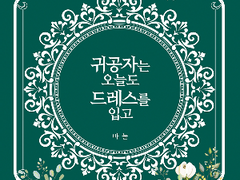 귀공자는 오늘도 드레스를 입고 09