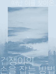 겁쟁이의 손을 잡는 방법