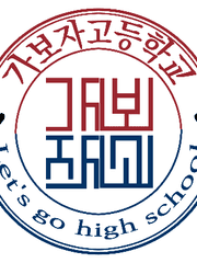 가보자고등학교 총 공지