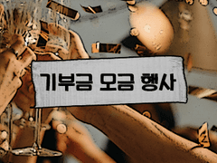 [기부금 모금 행사 회의]