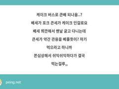 [리퀘] 큰배 케이크 버스