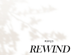 리와인드 B