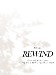 리와인드