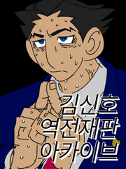 김신호 역전재판 아카이브