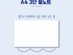 [A4] 3단 줄노트