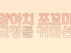 양아치 쪼꼬미 고정틀 커미션