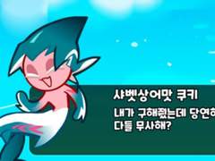 샤벳상어 쿠키와 뱀파이어