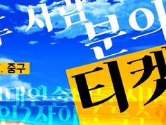 [시노비가미]두 사람 분의 티켓