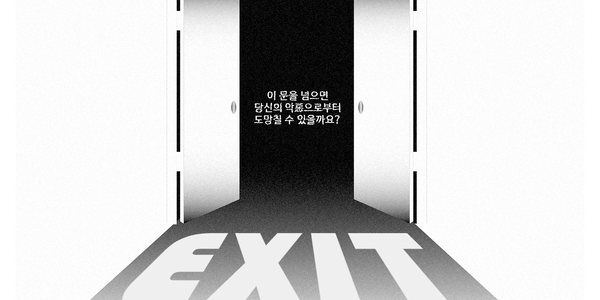 EXIT: 마스터인 나만이 신이다