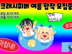 크래시피버 여름 합작 모집