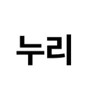 누리