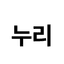 누리