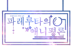 파레루타의 애니평론 0화