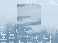 [타츠마요] 겁쟁이의 손을 잡는 방법(6)