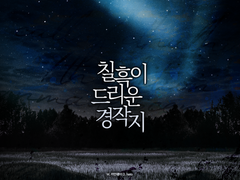 [COC/다인]칠흑이 드리운 경작지