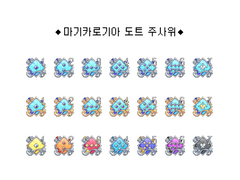 마기카로기아 도트 플롯주사위(추가)