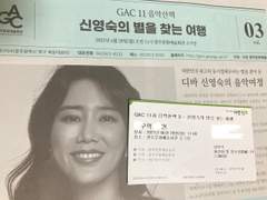 공연 <신영숙의 별을 찾는 여행>