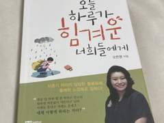 오은영/오늘 하루가 힘겨운 너희들에게