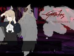 악몽으로 인도하겟샤