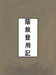 음서등용기 (가제)