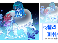 젤리피쉬 랑데부