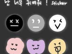 Yoni 난 너무 귀여워 free sticker pack