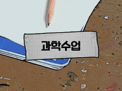 [10학년 과학 수업]