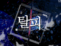 빛전수정 : 탈피 脫皮