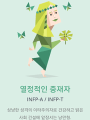 INFP에 대한 고찰