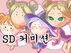 [종료] SD 커미션 안내