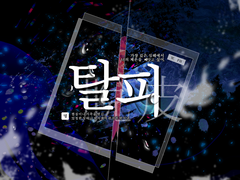 CoC 시나리오 : 탈피 脫皮