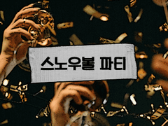 [스노우볼 파티 파트너 신청]