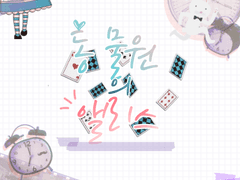 CoC 팬 메이드 시나리오 - 동물원의 앨리스