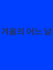[디미레스]if~겨울의 어느날