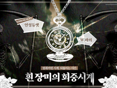 언성듀엣 시나리오: 흰 장미의 회중시계