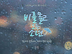 비를 몰고 오는 소년