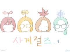 사계절즈 4컷툰_1