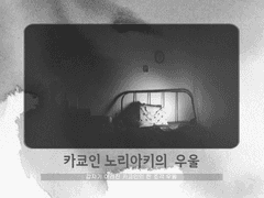 [논커플링] 카쿄인 노리아키의 우울 1