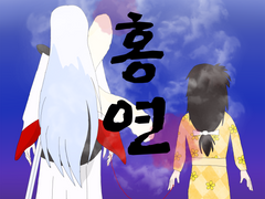 [셋린] 홍연-1화