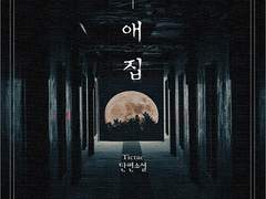 애집이 출간되었습니다.