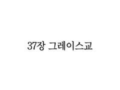 <리멤버> 37장