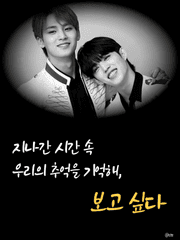 지나간 시간 속 우리의 추억을 기억해, 보고 싶다