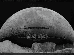[언성 듀엣] 달의 바다