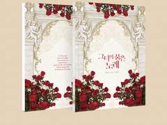 그녀의 붉은 노래