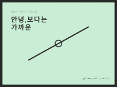 [전독시/독중] 안녕, 보다는 가까운