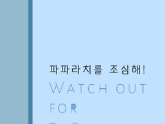 [숩밤] 파파라치를 조심해! 01