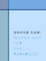 파파라치를 조심해!