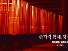 [DX3] 손가락 틈새, 당신의 옆